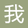 玉溪男模招聘季来袭顶级团队日结工资高薪等你来挑战——谁在招募男模哪些领队独具眼光(图1)